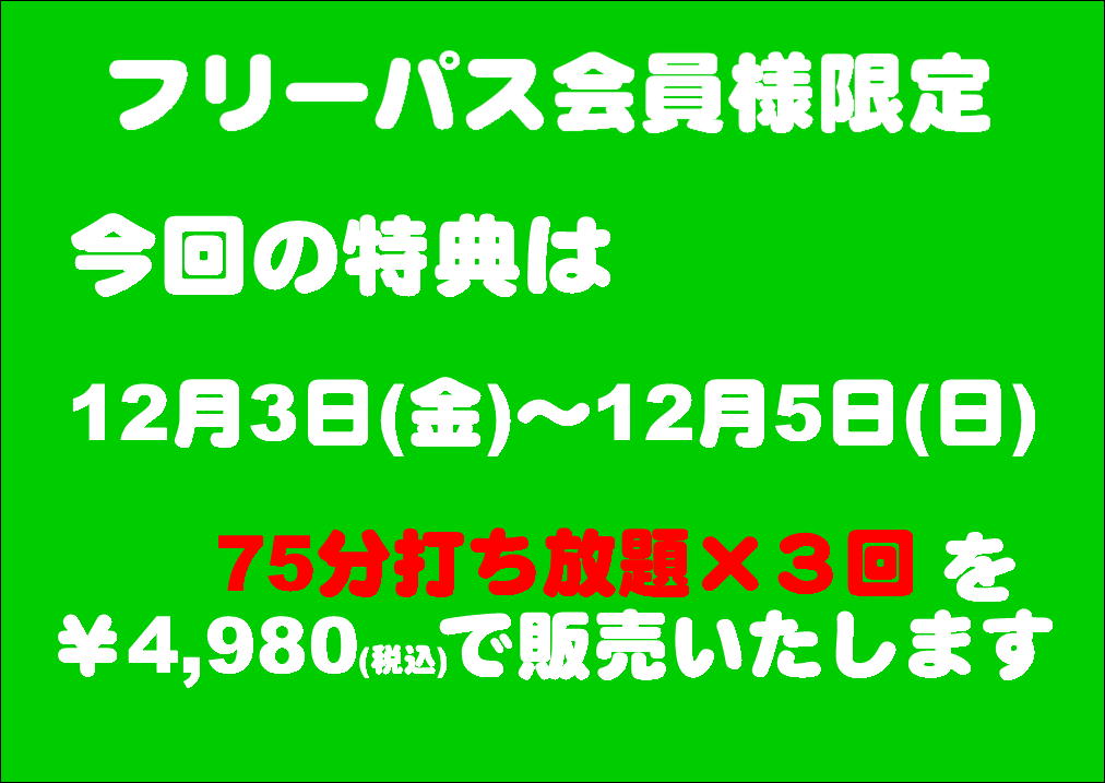 75分打ち放題チケット販売❕